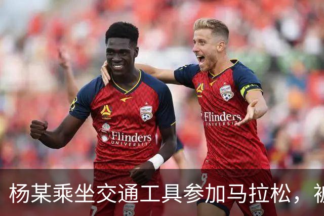 杨某乘坐交通工具参加马拉松，被禁赛三年